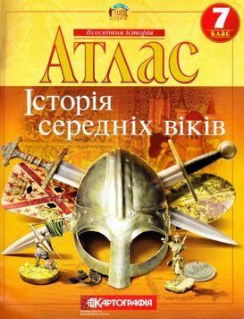 Атлас. Історія середніх віків. 7 клас 9786176707479 9786176707479 фото