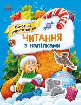 Тренажер для читання з наліпками "Весела хуртовина" Автор Ганна Макуліна 9786170980076 9786170980076 фото