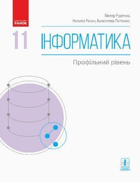 Інформатика: Підручник для 11 класу. Профільний рівень (Руденко) 9786170952370 фото