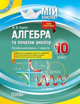 Книга Розробки уроків. Алгебра та початки аналізу 10 клас 1 семестр. Профільний рівень ПММ037 Основа Автор - В. В. Карпік 9786170036872 фото