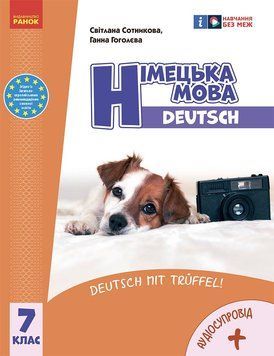Книга Німецька мова (7-й рік навчання). Підручник для 7 класу ЗЗСО _ КОМ Ранок Автор - Сотникова С. І. ; Гоголєва Г. В. Т812025У 9786170987631 фото