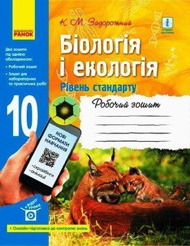 Книга Біологія і екологія (рівень стандарту). 10 клас. Робочий зошит Ранок Автор - Задорожний К.М. Г229011У 9786170944931 9786170944931 фото