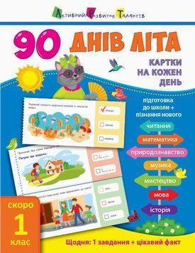 90 днів літа. Картки на кожен день. Скоро 1 клас НШ138003У 9786170950628 9786170950628 фото