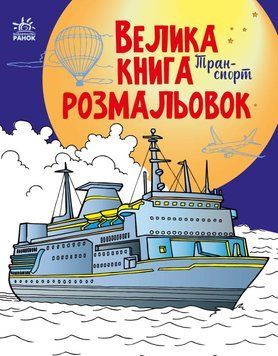 Велика книга розмальовок : Транспорт С1736001У 9789667511227 482919 фото
