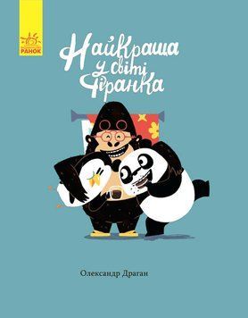 Книги Олександра Драгана : Найкраща у світі фіранка. Тверда обкладинка. С901362У 9786170941060 9786170941060 фото