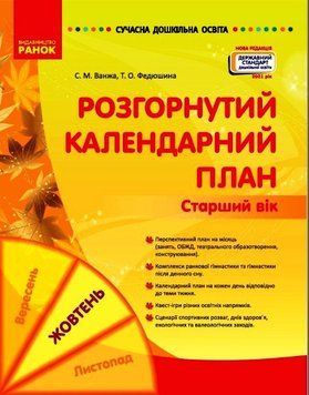 Сучасна дошкільна освіта. Розгорнутий календарний план. ЖОВТЕНЬ. Старший вік О134228У 9786170974778 467990 фото