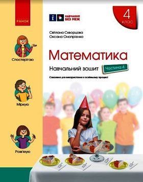 Книга Математика.4 клас. Навчальний зошит у 4 ч. Ч. 4 Ранок Автор - Скворцова С. О.; Онопрієнко О. В. О1217018У 9786170973047 9786170973047 фото