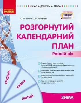 Книга Розгорнутий календарний план. ЗИМА. Ранній вік Ранок Автор - Ванжа С. М. и др. 9786170975096 9786170975096 фото