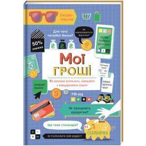 Мої гроші - Джейн Бінгхем, Голлі Бейсі 9786177820467 фото