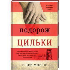Подорож Цильки. ТВЕРДА ОБКЛАДИНКА! Автор Гізер Морріс 9786177820436 фото