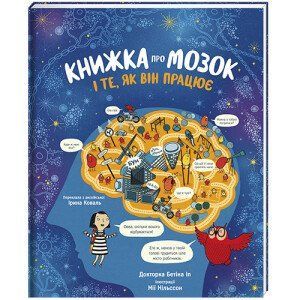 Книжка про мозок і те, як він працює. ТВЕРДА ОБКЛАДИНКА! Автор др. Бетіна Іп 9786178012243 фото