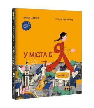 Книга "У міста є Я!" ТВЕРДА ОБКЛАДИНКА! Автор Ірина Озимок 9786178286071 фото