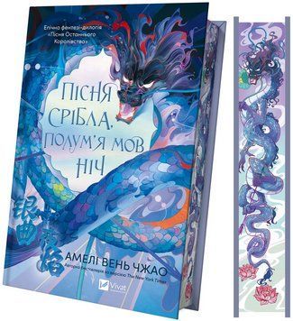 Книга Пісня срібла, полум'я мов ніч (Пісня Останнього Королівства #1). Автор - Амелі Вень Чжао. Vivat 9786171713833 9786171713833 фото