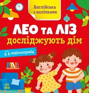 Зошит "Англійська з наліпками. Лео та Ліз досліджують дім" Автор Олена Муренець 9789667514457 фото