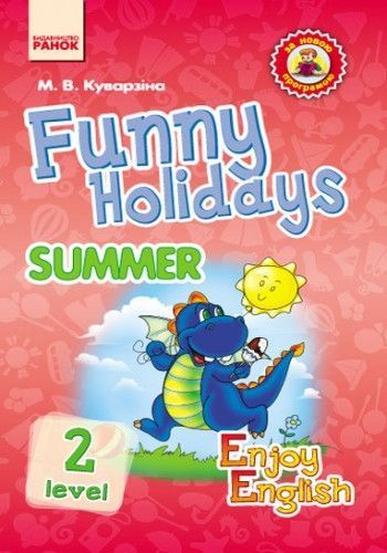 Funny holidays. 2 level. Веселі канікули (літо) (Enjoy English) 9786170928085 фото