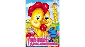 Книга Півник і двоє мишенят Пегас 9786178405793 9786178405793 фото