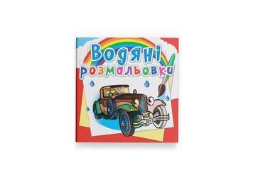 Водяні розмальовки. Ретроавтомобілі (Crystal Book) F00025266 фото