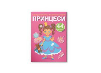 Перші розмальовки з кольоровим контуром і наліпками. Принцеси (Crystal Book) F00023902 фото
