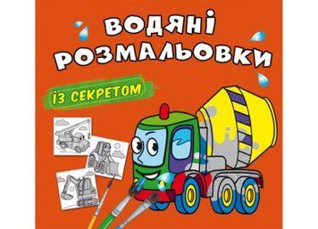 Водяні розмальовки із секретом. Бетономішалка (Crystal Book) F00027543 фото