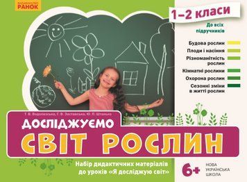 Книга Досліджуємо світ рослин. Набір дидактичних матеріалів. ЯДС. 1-2 класи Ранок Автор - Водолазська Т. В.; Заставська Г. В.; 4823076146757 фото