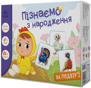 Ігри для малечі "На подвір'ї. Пізнаємо з народження" 0+ 9789667513849 фото