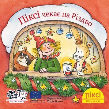Книга Піксі чекає на Різдво 9786178307530 9786178307530 фото