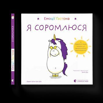 Книга Книга Емоції Ґастона. Я соромлюся 9789664482407 9789664482407 фото