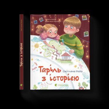 Книга Таріль з історією. Автор - Світлана Ройз. ВСЛ 9789664485644 9789664485644 фото