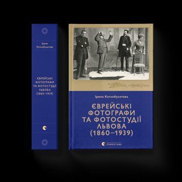 Книга Єврейські фотографи та фотостудії Львова (1860&ndash;1939). Автор - Ірина Котлобулатова (Укр.) 9789664481486 фото