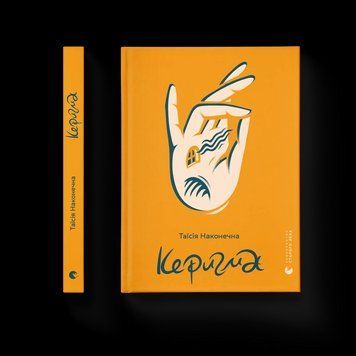 Книга Керигма. Автор - Таїсія Наконечна 9789664483398 9789664483398 фото