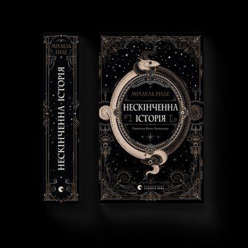 Книга Нескінченна історія. Автор - Міхаель Енде (ВСЛ) 9789664484197 9789664484197 фото