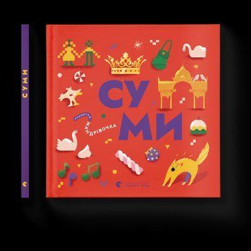 Книжечка-мандрівочка. Суми (ВСЛ) 9789664482551 фото