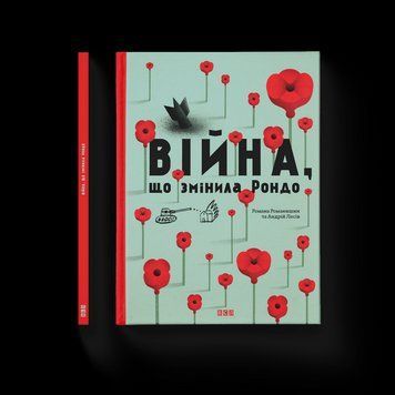 Книга Війна, що змінила Рондо. Автор - Романишин Романа і Лесів Андрій (ВСЛ) 9786176791058 фото