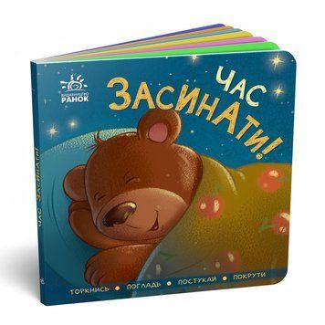 Контактна книжка : Час засинати! (у) 9789667505554 фото