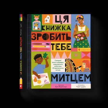 Книга Ця книжка зробить тебе митцем. Автор - Рут Міллінґтон 9789664483237 фото