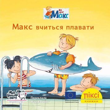 Книга Макс вчиться плавати 9786177781799 9786177781799 фото