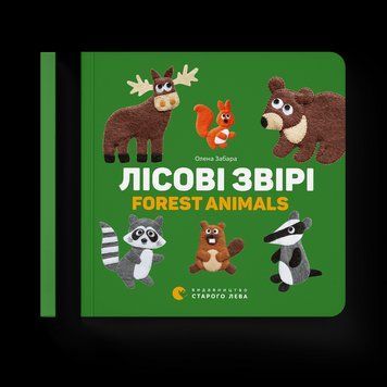 Книга Лісові звірі. Forest animals. Автор - Олена Забара (ВСЛ) 9786176793175 фото