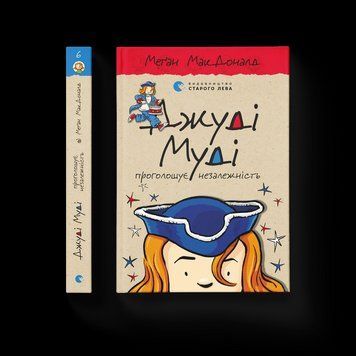 Книга Джуді Муді проголошує незалежність. Книга 6. Автор - Меґан МакДоналд (ВСЛ) 9786176794769 фото