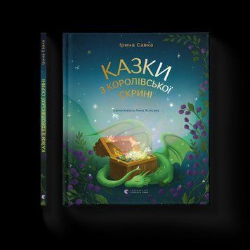 Книга Казки з королівської скрині. ВСЛ 9789664483206 9789664483206 фото