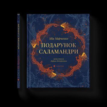 Книга Подарунок Саламандри. Автор - Мія Марченко ВСЛ 9789664485613 9789664485613 фото