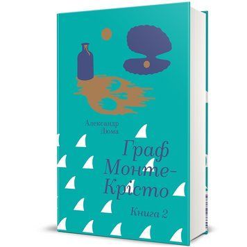 Граф Монте-Крісто. Книга 2 9786178286699 9786178286699 фото