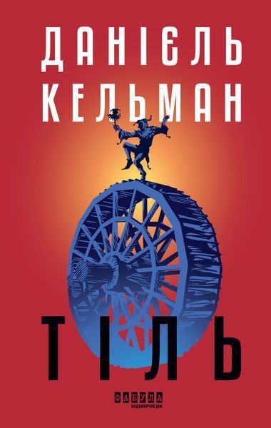 Книга Тіль (редизайн) Фабула Автор - Данієль Кельман ФБ1331086У 9786175222690 9786175222690 фото