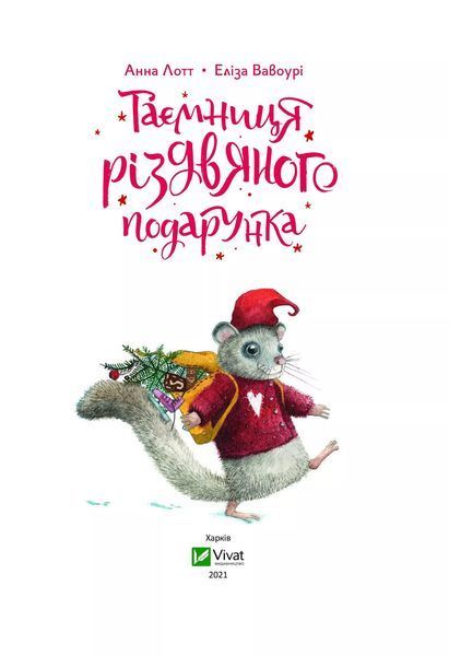 Таємниця різдвяного подарунка (Віват) 9789669825179 фото