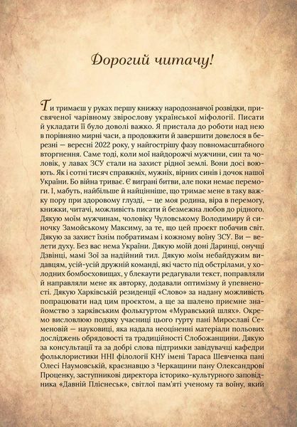 Книга Чарівний звірослов українського міфу. Птахи Автор - Корній Дара 9786171701304 9786171701304 фото