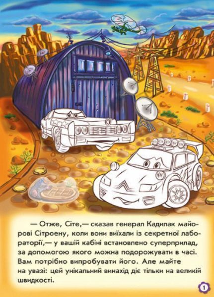 Книга з наліпками Тачки : Пригоди Сітроена. Автор Новицький Є. А209023У 9789667479473 254774 фото