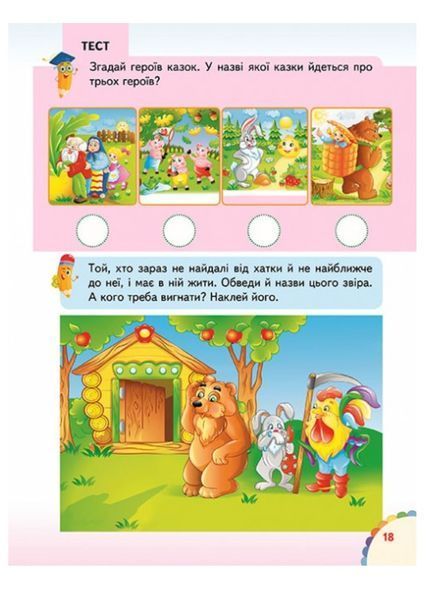 Веселі уроки і тести 3+. Білочка 9789664667408 фото