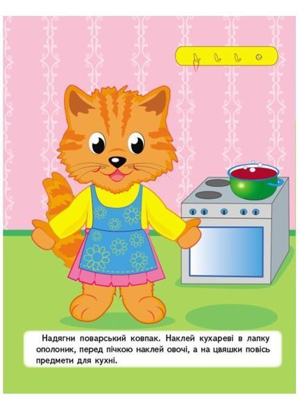 Наліпки для найменших. Зручний великий формат i 26 наліпок. Жираф 9789664663615 фото
