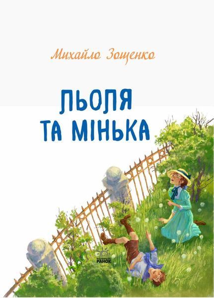 Улюблена книга дитинства : Льоля та Мінька. Автор Зощенко М. Тверда обкладинка Ч179031У 9786170964151 9786170964151 фото