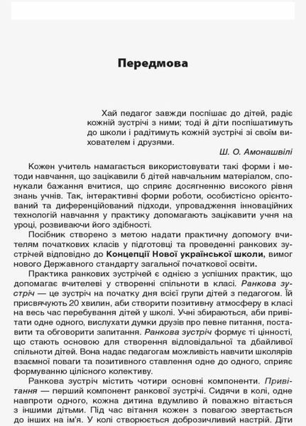 Посібник для вчителя. НУШ Ранкові зустрічі. 2 клас. II семестр НУР022 9786170036636 314774 фото