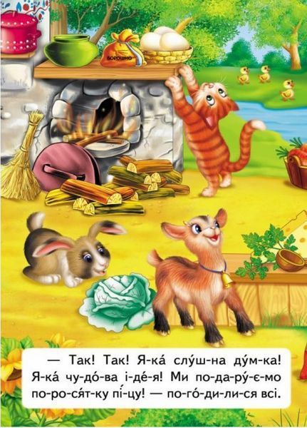 Читаємо по складах. Піца для поросятка 9789669478603 9789669478603 фото